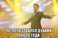  не пользовался духами около года
