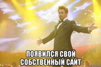  появился свой собственный сайт