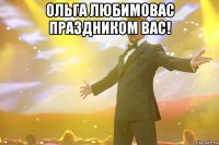 ольга любимовас праздником вас! 