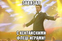 завязал с хентайскими флеш-играми!