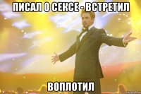 писал о сексе - встретил воплотил