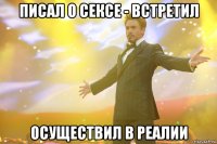 писал о сексе - встретил осуществил в реалии