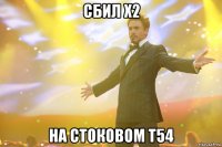 сбил х2 на стоковом т54