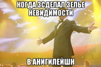 Когда зсделал зелье невидимости В анигилейшн