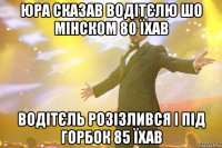 Юра сказав водітєлю шо мінском 80 їхав Водітєль розізлився і під горбок 85 їхав