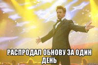  Распродал обнову за один день