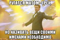 Ругатся матом - грех, но називать вещи своими именами необходимо