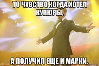 То чувство,когда хотел купюры, а получил еще и марки.