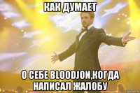 Как думает о себе BloodJon,когда написал жалобу