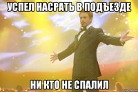 Успел насрать в подъезде ни кто не спалил