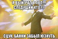 Я Выйграл в ПВП!!! Следущий кто?? Сцук, банки забыл юзнуть