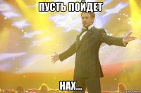 пусть пойдет нах...