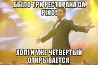 Было три ресторана Da Pino! Хоп! И уже четвертый открывается.