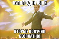 Купил одни очки Вторые получил БЕСПЛАТНО!