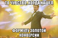 То чувство, когда нашел формулу золотой конверсии