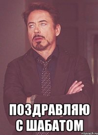  Поздравляю с шабатом