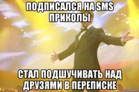 Подписался на SMS приколы Стал подшучивать над друзями в переписке