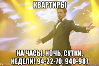 КВАРТИРЫ На часы, ночь, сутки, недели! 94-22-70; 940-987