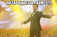 назарыңызға рахмет!!! 