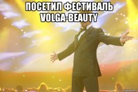 Посетил фестиваль VOLGA-BEAUTY 