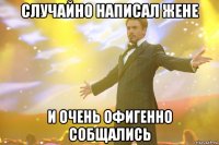 случайно написал жене и очень офигенно собщались