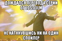 дождался перевода серии от lostfilm не наткнувшись ни на один спойлер