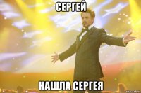 Сергей Нашла Сергея