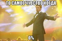 то самое чувство когда 0%