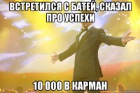 Встретился с батей, сказал про успехи 10 000 в карман