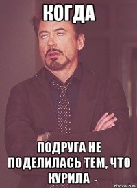 КОГДА ПОДРУГА НЕ ПОДЕЛИЛАСЬ ТЕМ, ЧТО КУРИЛА