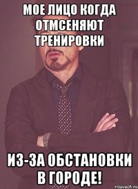 Мое лицо когда отмсеняют тренировки Из-за обстановки в городе!