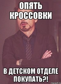 Опять кроссовки в детском отделе покупать?!