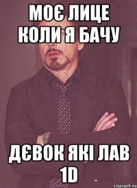 моє лице коли я бачу дєвок які лав 1d