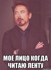  моё лицо когда читаю ленту