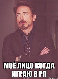  моё лицо когда играю в рп