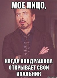Мое лицо, когда Кондрашова открывает свой ипальник