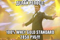 Делай репост: 100% Whey Gold Standard 2850 руб!!!