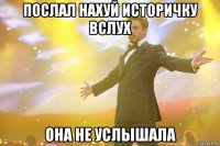 послал нахуй историчку вслух она не услышала