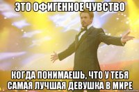 Это офигенное чувство Когда понимаешь, что у тебя самая лучшая девушка в мире