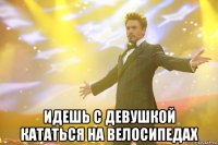  ИДЕШЬ С ДЕВУШКОЙ КАТАТЬСЯ НА ВЕЛОСИПЕДАХ