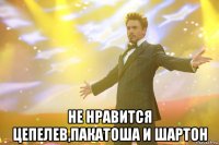  Не нравится Цепелев,Пакатоша и Шартон