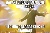 Давайте похлопаем Юле Никитиной, что она сделала кекс из Твайлайт