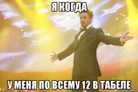 Я когда У меня по всему 12 в табеле