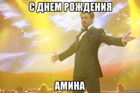 С днем рождения Амина