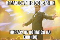 Играю в Умные Собачки Ниразу не попался на ёжиков