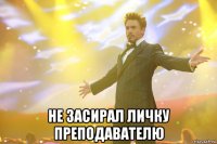  не засирал личку преподавателю