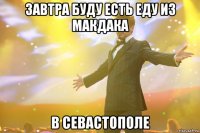 Завтра буду есть еду из макдака в Севастополе