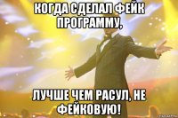 Когда сделал фейк программу, Лучше чем Расул, не фейковую!