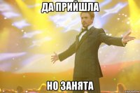 Да прийшла но занята