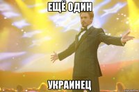ещё один УКРАИНЕЦ